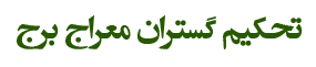 معراج برج صافی